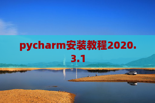 pycharm安装教程2020.3.1